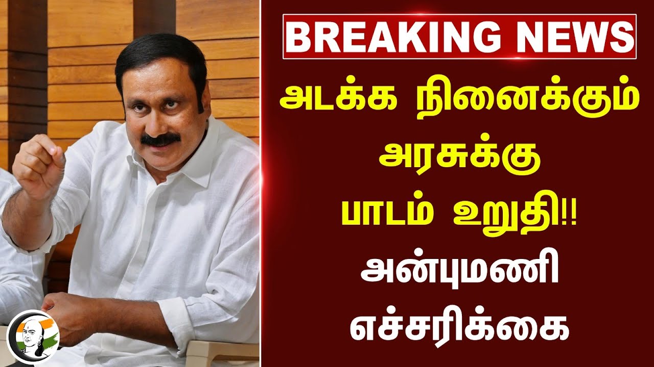 🔴#BREAKING : அடக்க நினைக்கும் அரசுக்கு பாடம் உறுதி! Anbumani | PMK | DMK | Flood | Fengal Cyclone