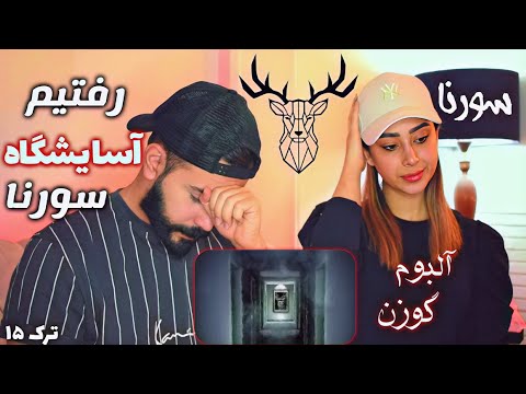 ری اکشن به ترک آسایشگاه سورنا آلبوم گوزن