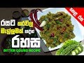 How to Cook Bitter Gourd Mellum රසට කරවිල මැල්ලුමක්  හදන රහස | Lanka Tube | Hela Rasa