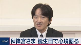 秋篠宮さま記者会見