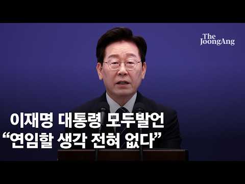 이재명 대통령 모두발언 "연임 생각 전혀 없다"[풀영상]