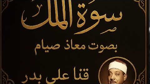 سورة الملك القارئ معاذ صيام