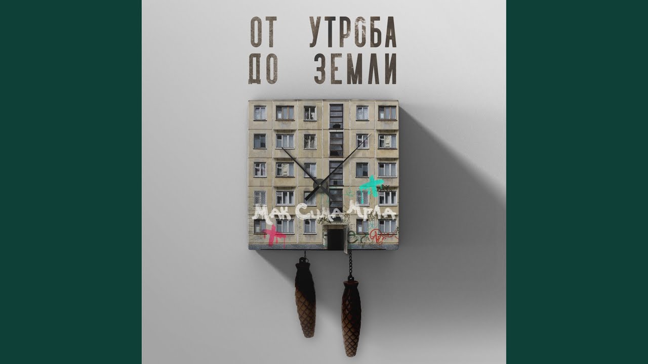 Sleduj От утроба до земли 2 na YouTube