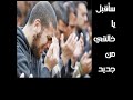 حصريا سأقبل يا خالقي من جديد مؤثر جدا I Will Accept My Creator بصوت عبد الرحمن أبو مالك حصريا سأقبل يا خالقي من جديد مؤثر جدا I Will Accept My Creator بصوت عبد الرحمن أبو مالك