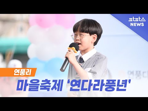 [파파스TV 마을뉴스] 연풍리 마을축제 '연다라풍년'