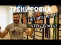 Нет времени на тренировку? Этот 20 минутный комплекс из 3 упражнений спасет!