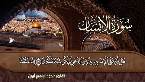 سورة الإنسان كاملة (القارئ أحمد إبراهيم أمين )