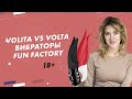 Volita VS Volta Вибраторы Fun Factory 18+