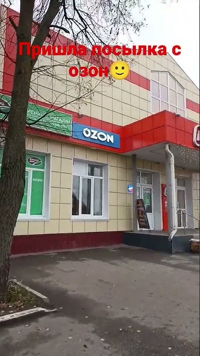 Пришла посылка с озон🙂 - YouTube