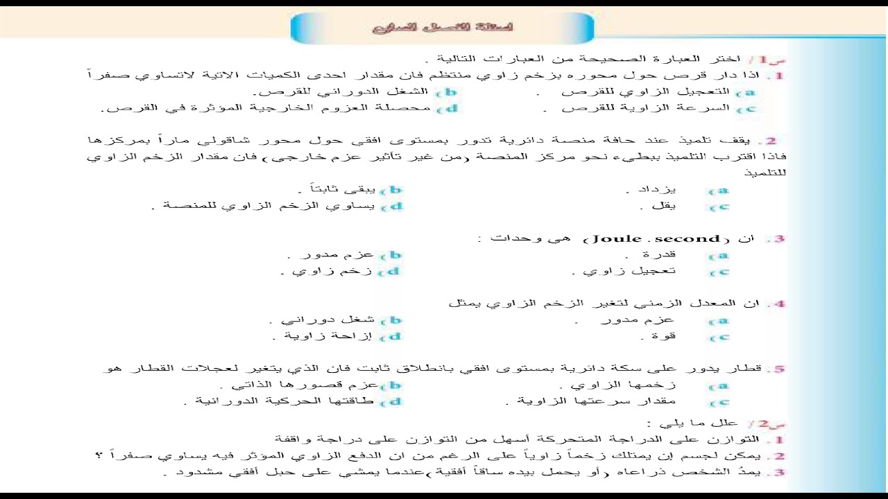 حل اسئلة الحركة الدورانية ( بالتفصيل ) | فيزياء الخامس علمي