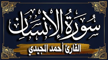 سورة الإنسان ~ برواية حفص عن عاصم || المصحف المرتل للقارئ: أحمد المجيدي_ Al-Insan