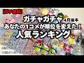 【ガチャガチャ】⚠️ガチ集計⚠️データで見る4月後半人気ランキング！カプセルトイ/ガチャ沼/めじるしアクセサリー ほか