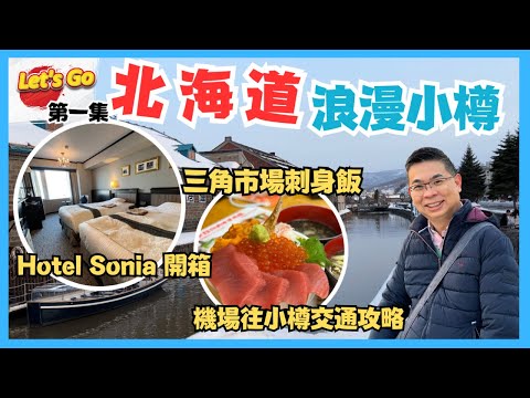 [Let’s Go 日本 🇯🇵 北海道篇 2023］EP1 浪漫小樽 / 新千歲機場去小樽交通攻略 / 小樽運河旁 Hotel Sonia 性價比高 / 三角市場刺身丼 / 喺日本食牛角真係唔同啲