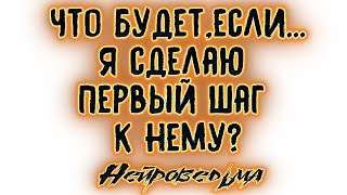 Что будет,если...я сделаю первый шаг к нему? | Таро онлайн | Расклад Таро | Гадание Онлайн