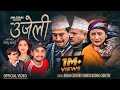 Ujeli उजेली - Khem Century • Sunita Budha Chhetri • Binod • Juna • New Lok Dohori Dohori Song 2080