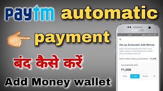 Paytm automatic payment band kaise karen | paytm wallet automatic add money kaise band Karen screenshot 4