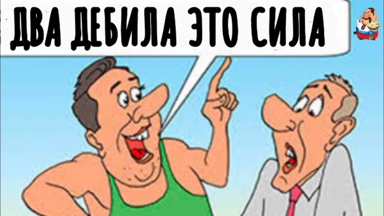 ДВА ДЕБИЛА-ЭТО СИЛА (1:07)