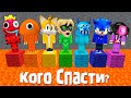 ВЫБИРАЙ - КОГО МНЕ СПАСТИ? МАЙНКРАФТ ЗОМБАК