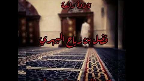 تلاوة رائعة / فضل محسن اليهري