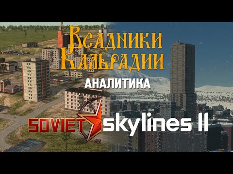 Видео: Сравнение Workers & Resources: Soviet Republic и Cities: Skylines II