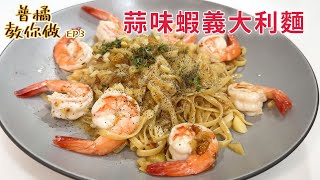 【普橘教你做】料理小白必學家常美味！「蒜味鮮蝦義大利麵」光看畫面就流口水了｜普橘島