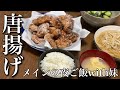 からあげメインの夜ご飯!【妹登場】