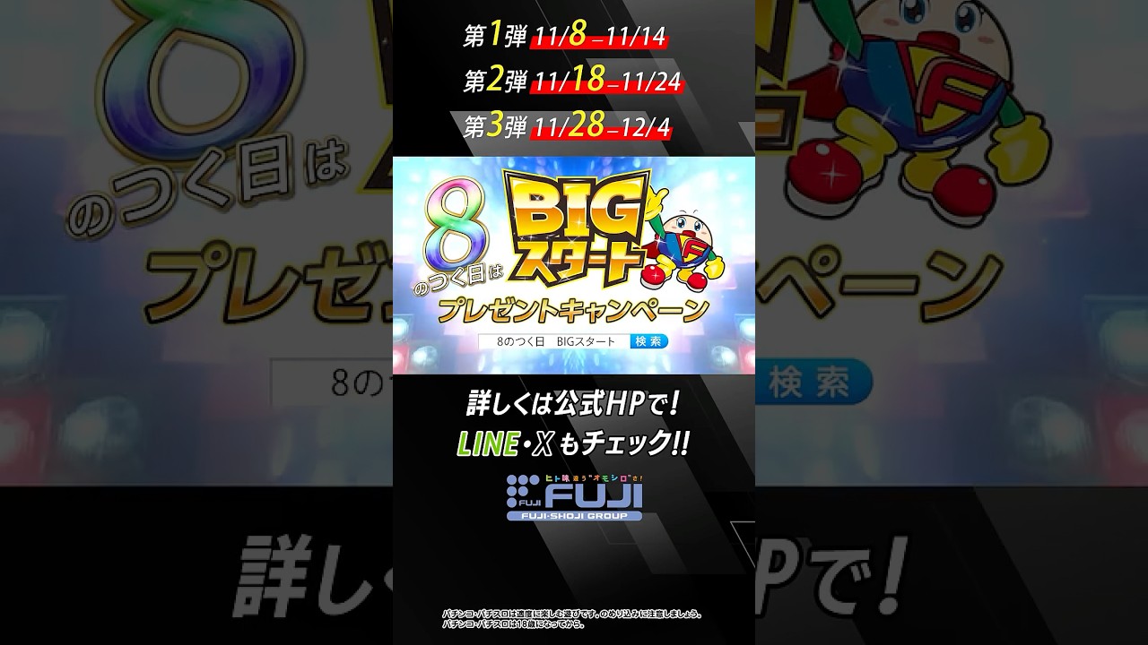 8の付く日 パチンコ