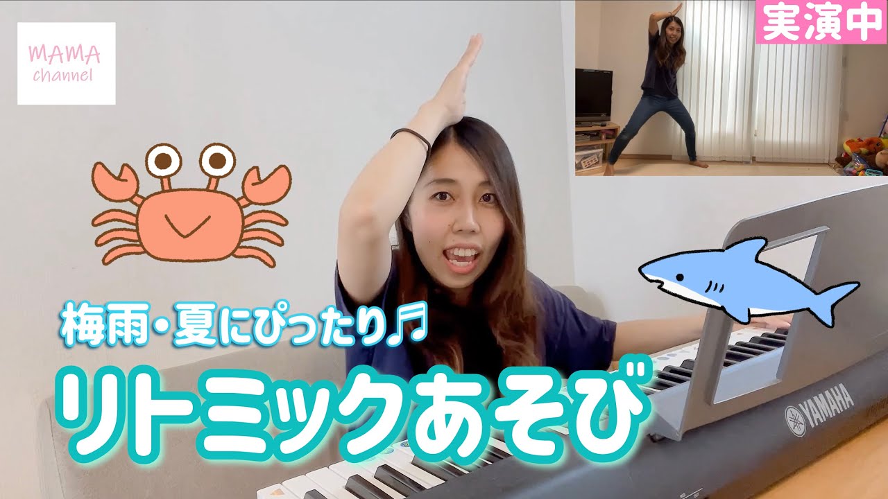 【リトミック】梅雨の時期や夏にぴったり♪室内で音楽に合わせて海の生き物に変身！！保育士が実演します♪（６７８月）