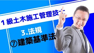 1級土木施工管理技士［3 法規］⑦建築基準法