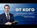 «От кого вы ожидаете ответ?» – проповедует Павел Реннер (07.08.2022)