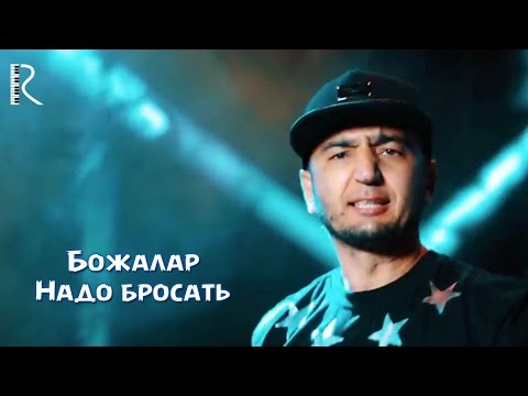 Bojalar | Божалар - Надо бросать Bojalar | Божалар - Надо бросать