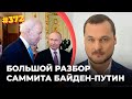 #372 Большой разбор саммита Байден-Путин