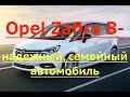 Opel Zafira B надежный семейный автомобиль
