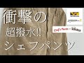 【WORKMAN】衝撃の超撥水シェフパンツ！【ワークマンプラス】【ワークマン女子】【ワークマン男子】【ワークマンキャンプ】【2021春夏】【コスパ最強】