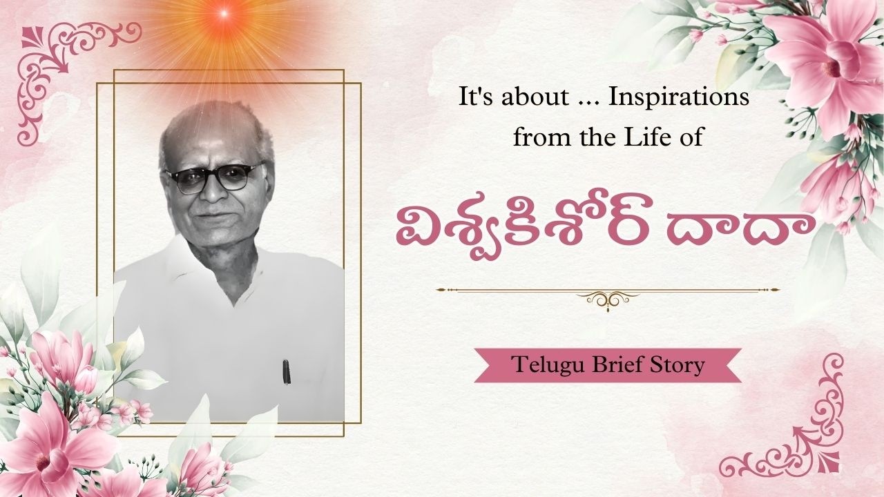 విశ్వకిశోర్ దాదా - ప్రేరణాత్మక జీవిత కథ | Telugu Video | Vishwa Kishore dada - Inspiring Life story