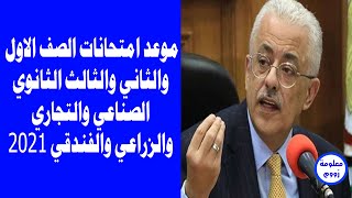 موعد امتحانات الصف الاول والثاني والثالث الثانوي الصناعي والتجاري والزراعي والفندقي 2021