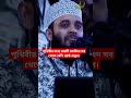 মাওলানা মিজানুর রহমান আযহারী দা,বা। #nuovamoto #unfrezzmyaccount #islamicpreacher #shortsfunny