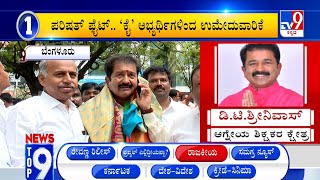 News Top 9: ‘ರಾಜಕೀಯ’ Top Stories Of The Day (14-05-2024)
