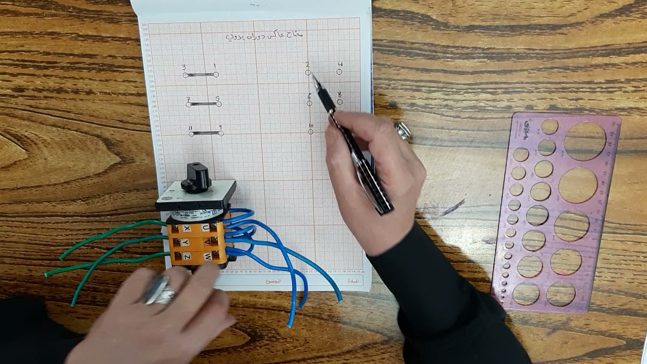 تشغيل محرك ثلاثة أطوار عن طريق مفتاح عاكس دوران يدوي