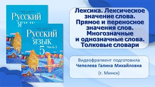 Тема 33. Лексика. Лексическое значение слова. Прямое и переносное значения слов. Многозначные слова