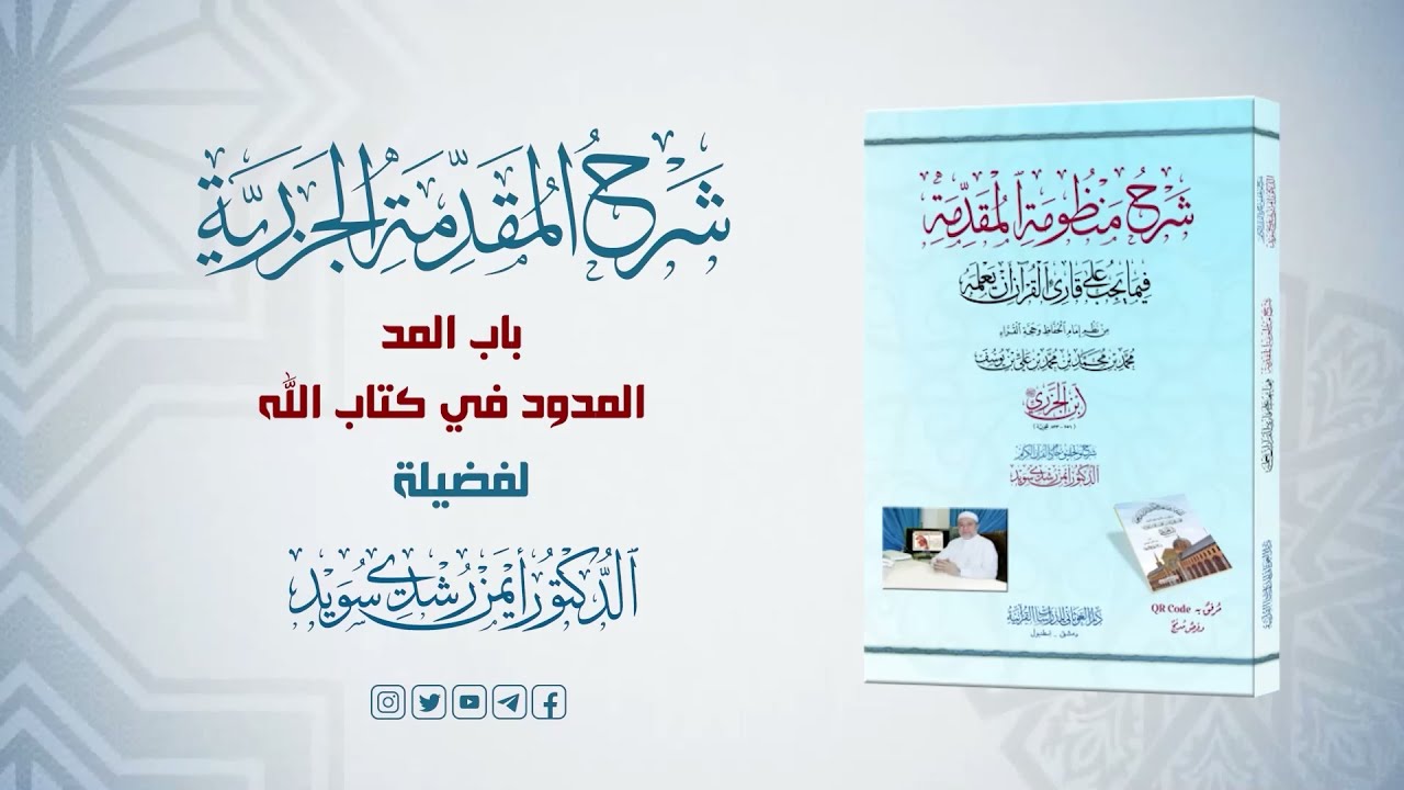 شرح منظومة الجزرية || الحلقة ( 41 ) || باب المد ـ 2 ـ المدود في القرآن الكريم  || د. أيمن سويد