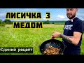 Взяв Лисичку і Мед…і От Що Вийшло.