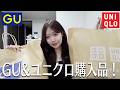 【UNIQLO】【GU】バズってるアイテム、新作アイテムGETしてきた！！