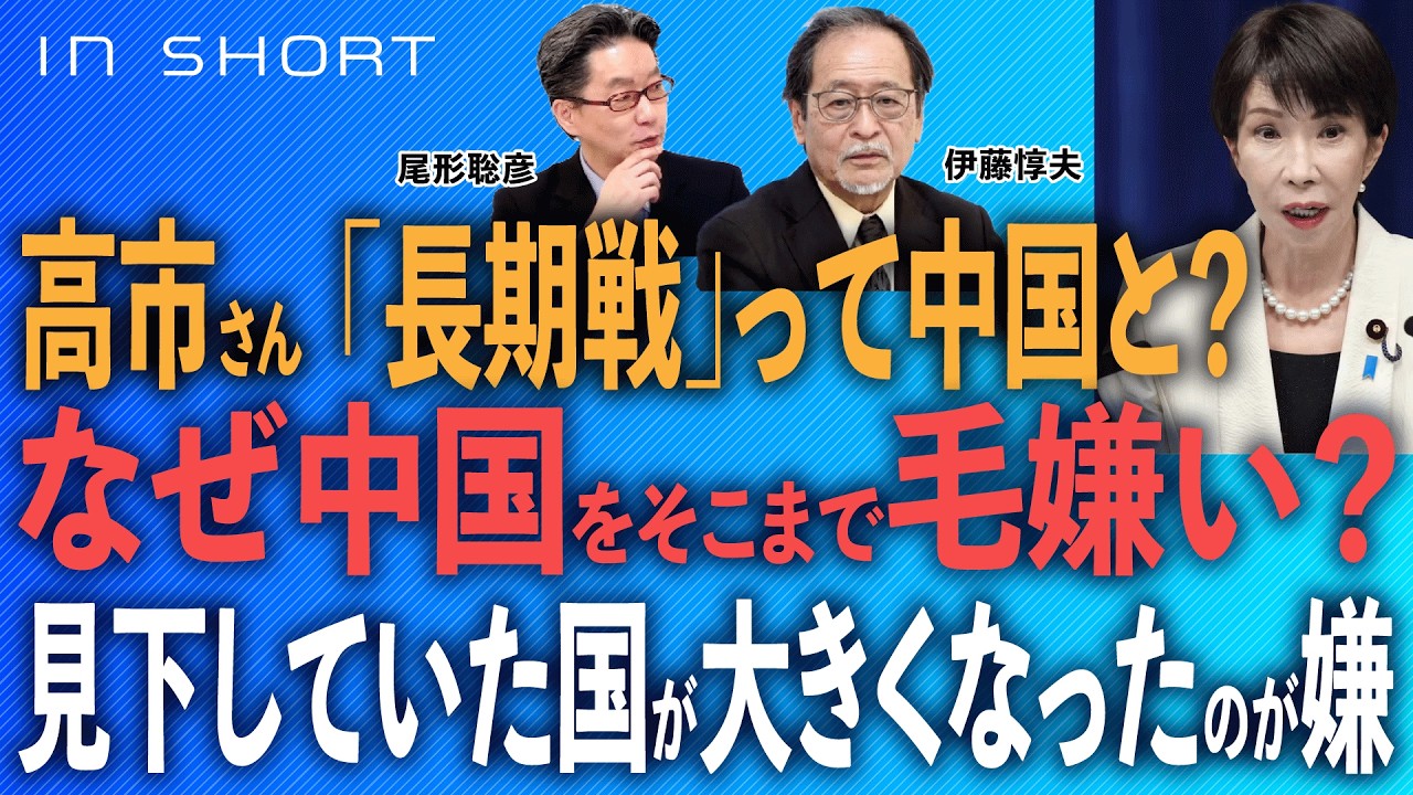 伊藤惇夫❎尾形聡彦【高市さん、「長期戦」って中国と？／なぜ中国をそこまで毛嫌い？／見下していた中国が大きくなったのが嫌】●2/11スピンオフ○