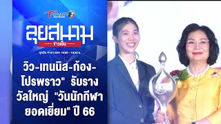 วิว-เทนนิส-ก้อง-โปรพราว