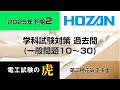 2025年下期（一般問題10～30）第二種電気工事士学科試験対策