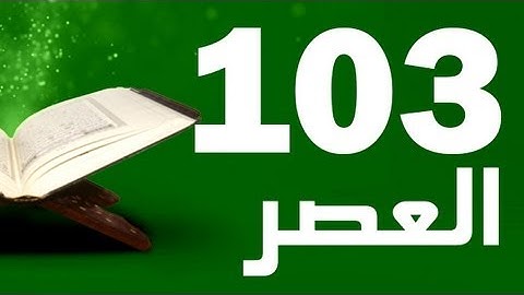 Surat Al-Asr || سورة العصر