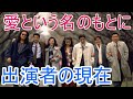 【愛という名のもとに】はどんなドラマ？主要キャストの現在は？