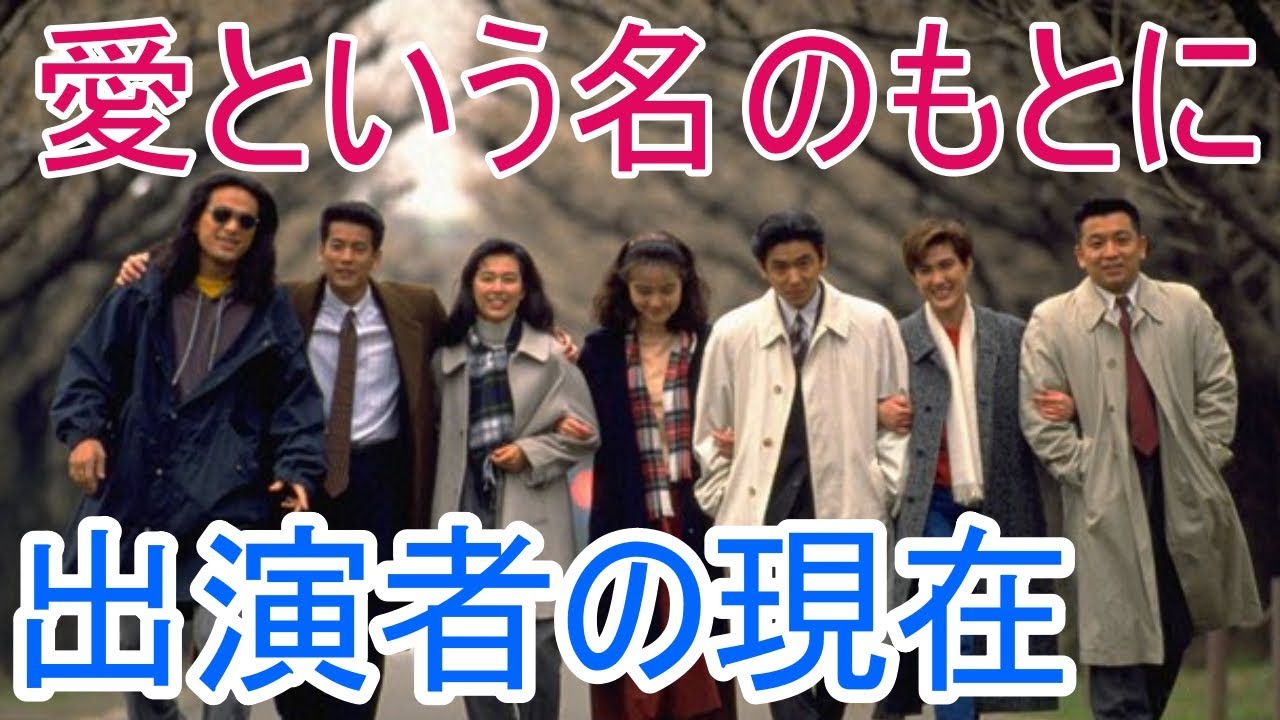 愛 という 名 の も と に キャスト