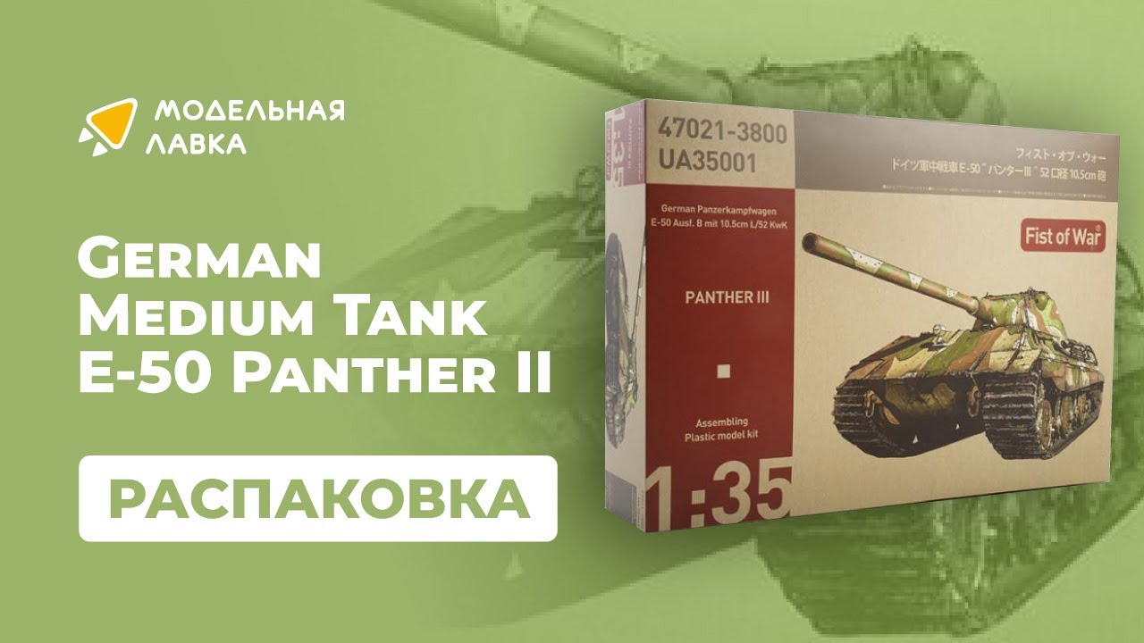 Распаковка сборной модели German Medium Tank E-50 "Panther II" от производителя Modelcollect.